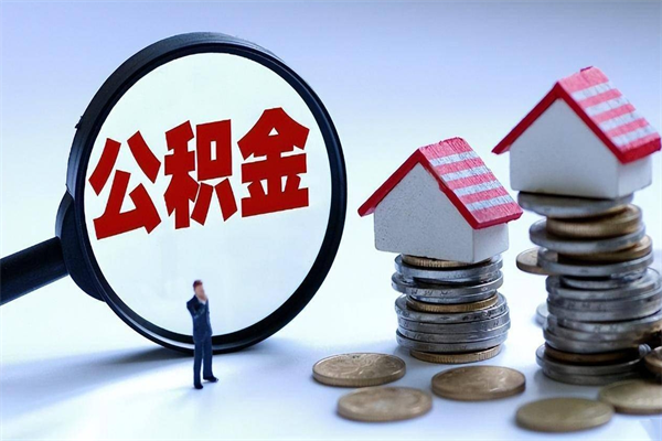 宝鸡离职一年多了怎么取住房公积金（离职一年多公积金怎么提取）