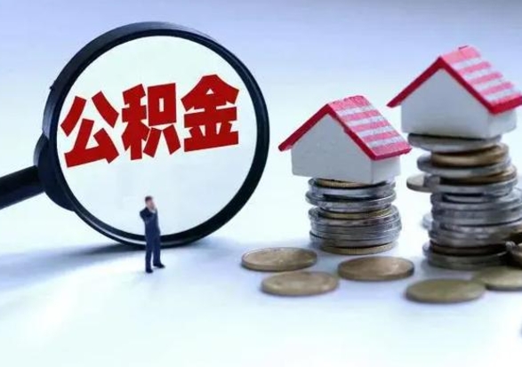 宝鸡公积金全部取出（住房公积金全部提取出来）