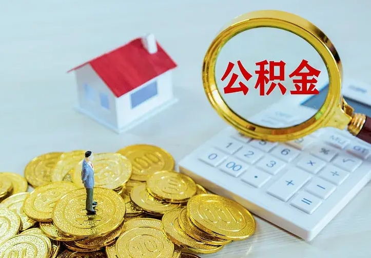 宝鸡公积金如何一次取（住房公积金如何一次性取完）