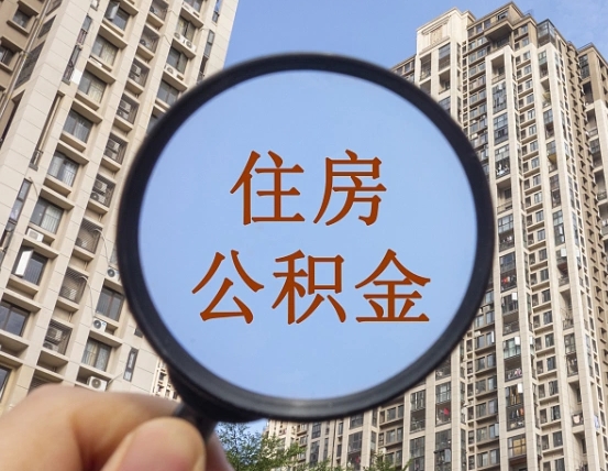 宝鸡个人住房公积金怎么取出条件（住房公积金个人怎么提取需要满足哪些条件）